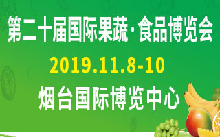 2019第二十屆國際果蔬食品博覽會