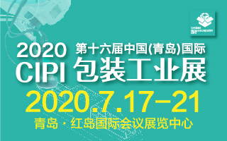 2020第十六屆青島國際包裝工業展覽會