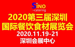 2020第三屆深圳國際餐飲食材展覽會