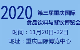 2020第三屆重慶國際食品飲料與餐飲產業博覽會