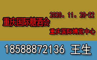 2020重慶國際糖酒會
