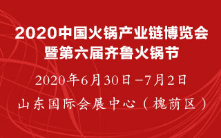 2020中國火鍋產業鏈博覽會暨第六屆齊魯火鍋節