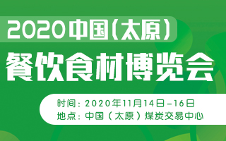 2020中國（太原）餐飲食材博覽會