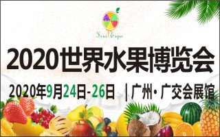 2020世界水果產業博覽會暨世界水果產業大會