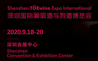 2020深圳國際葡萄酒與烈酒博覽會