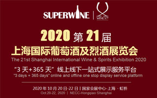 2020第二十一屆上海國際葡萄酒及烈酒展覽會