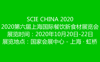 2020第六屆上海國際餐飲新食材展覽會