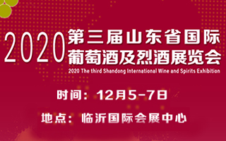 2020第三屆山東省葡萄酒及烈酒展覽會