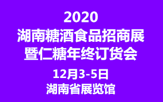 2020湖南糖酒食品招商展暨仁糖年終訂貨會