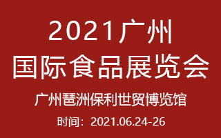 2021第十屆廣州世界食品展覽會