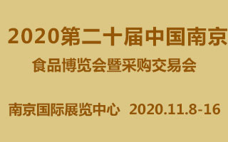 2020第二十屆中國南京食品博覽會暨采購交易會