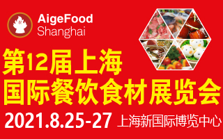 第12屆上海國際餐飲食材展覽會