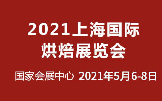 2021上海國際烘焙展覽會