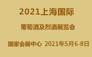 2021上海國際葡萄酒及烈酒展覽會