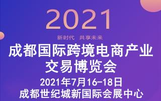 2021成都國際跨境電商交易博覽會