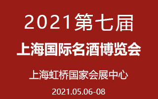 2021第七屆上海國際名酒博覽會