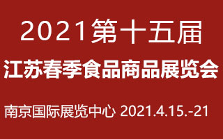 2021第十五屆江蘇春季食品商品展覽會