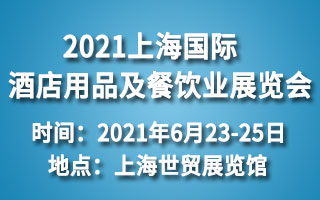 2021上海國際酒店用品及餐飲業展覽會