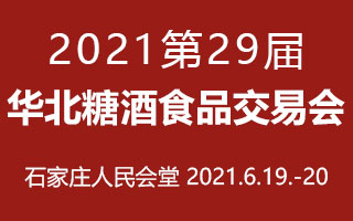 2021第29屆華北糖酒食品交易會