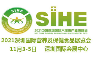 2021中國(深圳)國際營養及保健食品博覽會