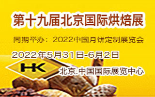 2022第十九屆北京國際烘焙展覽會