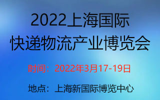 2022上海國際快遞物流產業博覽會