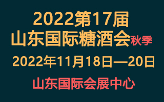 2022第十七屆中國(山東)國際糖酒食品交易會