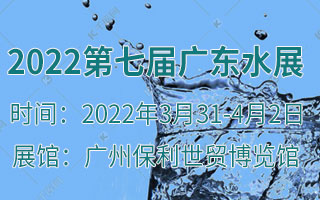 2022第七屆廣東水展