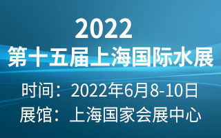 2022第十五屆上海國際水展