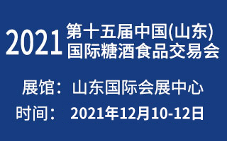 2021第十五屆中國(山東)國際糖酒食品交易會