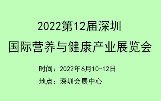 2022第12屆深圳國際營養與健康產業展覽會