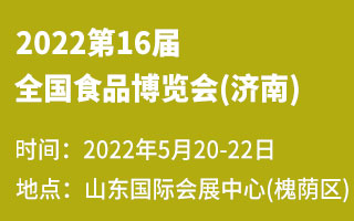 2022第16屆全國食品博覽會(濟南)