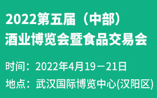 2022第五屆中國(中部)酒業博覽會暨食品交易會