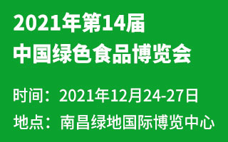 2021年第14屆中國綠色食品博覽會