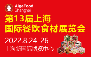2022第13屆上海國際餐飲食材展覽會