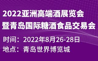 2022亞洲高端酒展覽會暨青島國際糖酒食品交易會