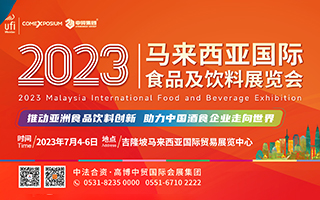 2023马来西亚国际食品及饮料展览会