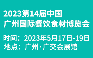 2023第14届中国(广州)国际餐饮食材博览会