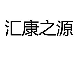 佛山市汇康之源饮料有限公司