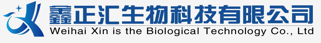 威海鑫正汇生物科技有限公司