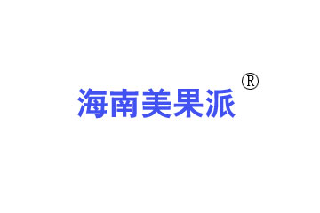 海南省美果派实业有限公司