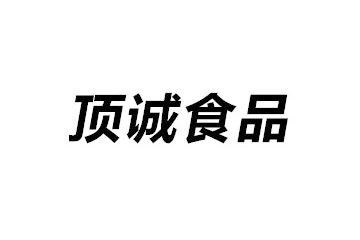 白城市顶诚食品有限公司