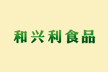 内蒙古和兴利食品有限公司