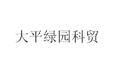 山西大平绿园科贸有限公司