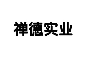 山东禅德实业有限公司