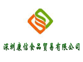 深圳康信食品贸易有限公司
