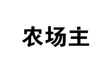 广州市农场主食品饮料有限公司