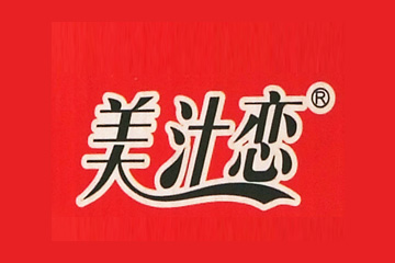 河南省美汁恋食品饮料有限公司