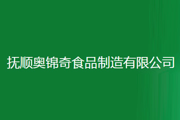 抚顺奥锦奇食品制造有限公司