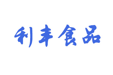 四川省简阳利丰食品有限公司